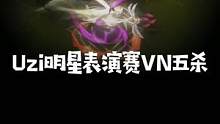 爷青回！Uzi的VN在英雄联盟十周年表演赛上斩获五杀！这波是乌兹和他的四个挂件#uzi五杀 #周淑怡