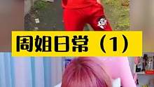 周姐看精神小伙pk#周淑怡 #yyds #网红pk #游戏中的名场面 #主播 