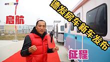 德发启航·征程系列房车发布:进口车的颜值国产车的价格