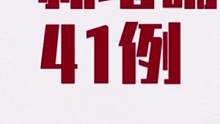 10月1日，全国报告新增确诊病例41例