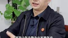 在领导办公室遇到不同问题该怎么说？怎么不放过在领导面前的每一个机会？#职场 #领导 #说话技巧