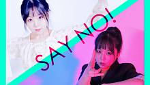 【Evalia】SAY NO!【原创曲/编舞】NO.驯服的表情我学不来.NO