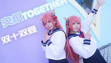 【双十双夏】交织together ★交织我们的经纬线～
