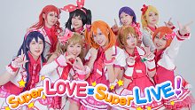 【九色杯】Super Love=Super Live! 全员大长腿给果果过生日啦『0803高坂穗乃果