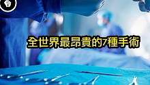 全球排名最昂贵的7种手术，能救命的手术多少都给！|搬运