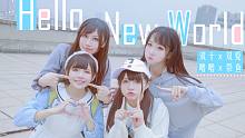 【十夏X鱼噜】Hello ◆ New World❤希望你能接收到这四人份的元气~