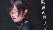 [ 安藤未知 ] 悪魔の踊り方 - キタニタツヤ様 [ 原创振付 ]