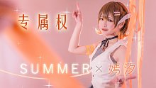 【SUMMER·周年作】专属权★官方首翻【嫣汐的汪年小傲娇】