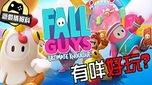 【 游戏介绍 】 Fall Guys ultimate knockout 有什么 好玩 ？ - 游戏