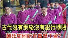 古代没有网络没有银行转账，朝廷如何给全国官员发工资？|搬运
