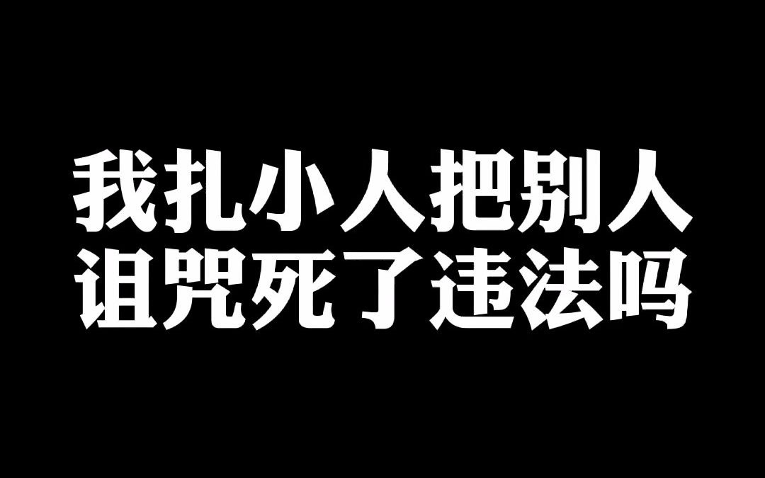 我扎小人把别人诅咒死了,违法吗?