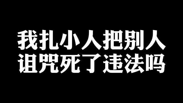 我扎小人把别人诅咒死了,违法吗?