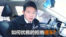 【七哥撩车】七哥告诉你，如何有效且优雅的防止别人借车？