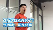 这所学校太真实了！张雪峰：正在转型
