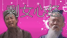 【丞相&司徒】剩女心经