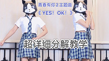 【镜面分解 1】青春有你2主题曲《yes！ok！》超详细 镜面分解教学+慢速