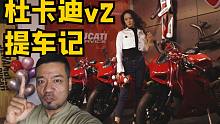 我酸了！！什么人才拥有杜卡迪v2和小姐姐？