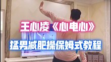 王心凌《心电心》保姆式教学背面教学燃脂舞减肥操健身操尊巴舞Zumba减肥塑形有氧舞蹈健身舞蹈