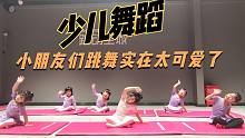 少儿舞蹈：实拍少儿舞蹈现场， 小朋友们跳舞实在太可爱了