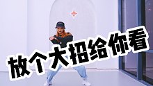 【全盛舞蹈工作室】帅气女孩《放个大招给你看》编舞练习室