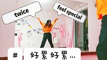 TWICE-feel special舞蹈翻跳（自己在家练习版哈哈）