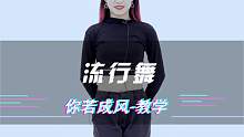 【跳动全城舞蹈】流行舞你若成风教程，超适合零基础！