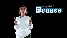 【舞林】保姆级舞蹈教学hiphop街舞基本元素bounce