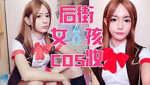 真！女装大佬|后街女孩cos妆，和朋友一人化了半张脸会是什么样呢？