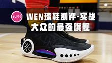 「WEN实战」最适合大众的旗舰签名实战鞋！这双WOW9能让你找到ZK7的感觉？