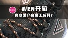 WEN开箱 | 减配不减价、科技无卵用，匹克DH4代开箱简评