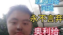 下期预告，以及回答水友问题