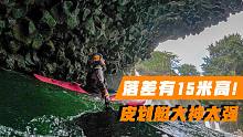 漂流挑战落差15米瀑布！皮划艇大神的操作太强了