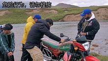 藏族小哥太牛了，那么急的喝水，几个人居然推着摩托车过河