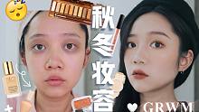 小星星 | 蜂蜜黄油 秋冬日常妆容 | GRWM