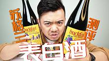 开箱测评苏格兰buckfast“表白酒”据说喝完会表白，到底是不是真的