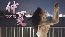 【夏天的夜晚可真好呀——微风，车窗，高高飞扬的发丝】 在美丽的仲夏夜，我做了一场美梦。 我准备飞走啦