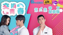 独家版权越南剧【交换青春】第03集中文配音CUT版@喜翻译制组