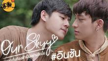 泰剧【Our Skyy】系列之【Inn&Sun篇】中字之斗琴？还是斗情？@喜翻译制组