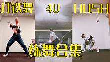 【日常练舞】练舞合集：打铁舞，4U，Hush