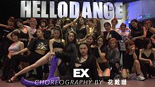 【HELLODANCE暑期集训】花戴珊 choreo - ex