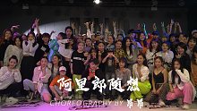 【多力多滋公开课】昂昂 choreo - 阿里郎随想
