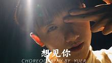 【HD吾街舞作品】余二-想见你
