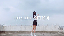 【孝曦曦】GFriend《侧耳倾听（Love whisper）》-天台版 ｜小女友/油炸亲故舞蹈系列