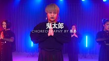 【HELLO DANCE课堂】昂昂 choreo - 鬼太郎