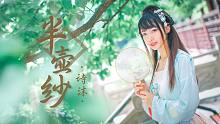 【诗沫】古风❀半壶纱❀【翻跳爱李版】
