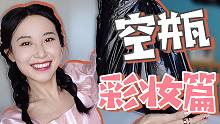 干皮敏感肌必看！无广空瓶记｜真实好用的底妆彩妆篇