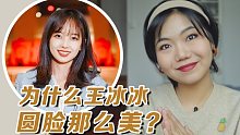 为什么王冰冰圆脸那么美？圆脸变美干货大集合！