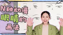 分享下N种动漫眼睛的画法！看完你就可以去画爱豆了！