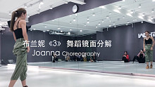 【Joanna娟儿】布兰妮《3》分解 原创编舞 Jazz