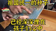期盼祖国统一的种子，早已深深的埋在孩子们的心中